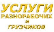 Услуги Грузчиков и Разнорабочих