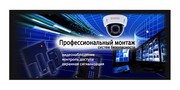 Профессиональный монтаж и обслуживание систем безопасности