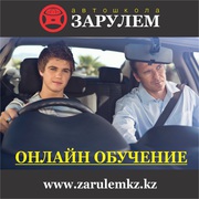 Автошкола За Рулем.KZ предлагает онлайн обучение!
