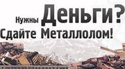 Прием металлолома в Балхаше 