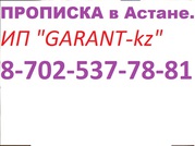 Прописка в Астане.  ИП GARANT 