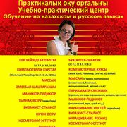 Многопрофильные курсы в Алматы
