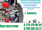 Прочистка Канализации в Алматы и Алматинской области