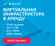 Облачная ИТ-инфраструктура ИТ-ГРАД