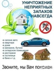 Сауны. Банные комплексы. Уничтожение не приятных запахов. Сырость, затх