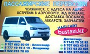 Пассажирские перевозки Костанай-Челябинск