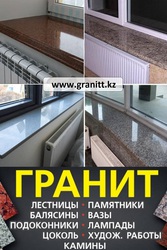  Изделия из натурального камня гранит в Алматы Казахстан