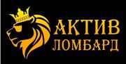 АКТИВ ЛОМБАРД деньги под залог телефонов ноутбуков телевизоров фотоапп