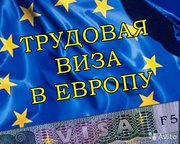  Визы рабочие в Польшу,  Эстонию,  Чехию !