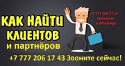 Вам нужны партнёры из Казахстана? Вам нужны клиенты из Казахстана?