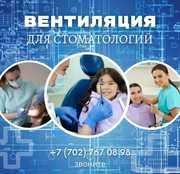 Вентиляция для медицинских центров,  стоматологий и чистых помещений.