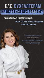 ПОМОГУ БУХГАЛТЕРУ ПОВЫСИТЬ ДОХОД.