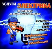 Электрик-квалифицированные услуги.