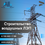 Строительство и монтаж воздушных ЛЭП