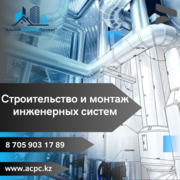 Строительсво и монтаж инженерных систем