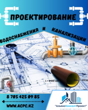 Проектирование водоснабжения и канализации
