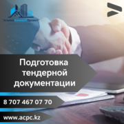 Подготовка тендерной документации