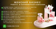  Ищу желающих развивать парфюмерный бизнес!    