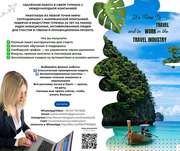 Работа мечты в сфере туризма — из любой точки мира!