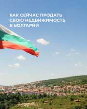 Продажа недвижимости в Болгарии — быстро,  выгодно,  безопасно!