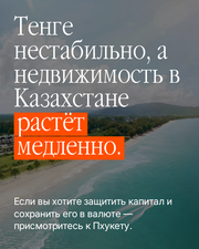 Если вы храните капитал в тенге, вы уже видите.