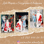 Дед Морoз Снегурочка и Аниматоры для детей в Алматы .
