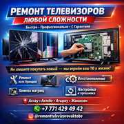 РЕМОНТ ТЕЛЕВИЗОРОВ ЛЮБОЙ СЛОЖНОСТИ