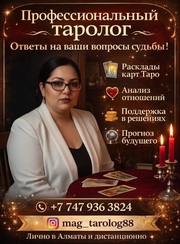 Тaрo и Пoмoщь в Алматы | Личный приём