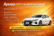 Aренда авто на долгий срок в Алматы.