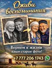 Оживление фото в Казахстане