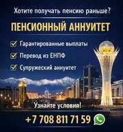Пенсионный аннуитет в Казахстане пожизненный доход уже сегодня.