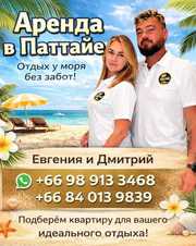 Аренда недвижимости в Паттайе — отдых у моря