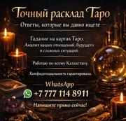 Точный раcклaд Тaрo. Ответы, которые вы давно ищете.