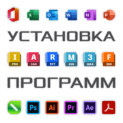 Установка, активация программ. MS Office. CorelDRAW. Photoshop. AutoCA
