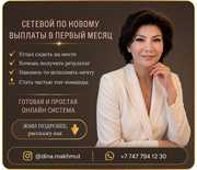  Сетевой бизнес онлайн Возможность дохода уже с первого месяца
