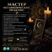 МАСТЕР МЕТАФИЗИЧЕСКИХ ПРАКТИК!