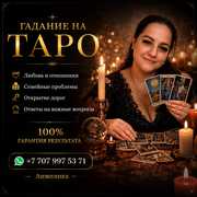 ГАДАНИЕ НА КАРТАХ ТАРО — ОНЛАЙН ПО ВСЕМУ КАЗАХСТАНУ.